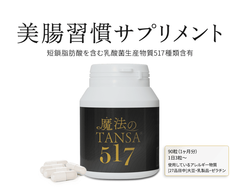 美腸習慣サプリメント　短鎖脂肪酸を含む乳酸菌生産物質517種類含有